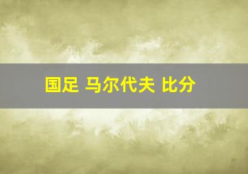 国足 马尔代夫 比分